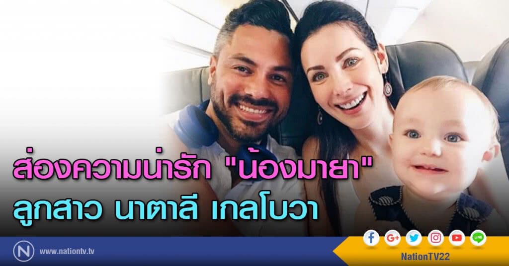 ส่องความน่ารัก "น้องมายา" ลูกสาว นาตาลี เกลโบวา ส่องความน่ารัก "น้องมายา" ลูกสาว นาตาลี เกลโบวา