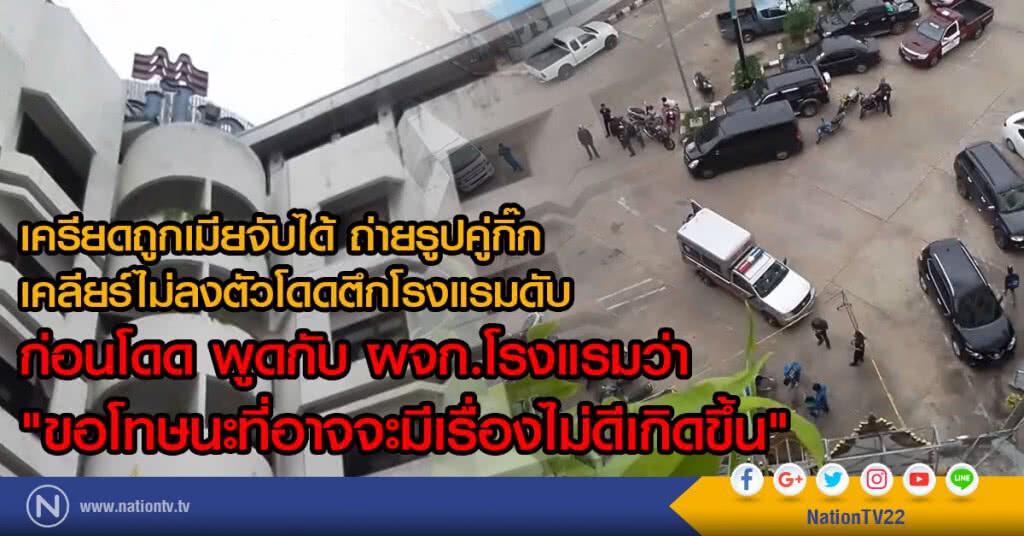 เครียดถูกเมียจับได้
ถ่ายรูปคู่กิ๊กโผล่โซเชียล
เคลียร์ไม่ลงตัวโดดตึกโรงแรมดับ เครียดถูกเมียจับได้
ถ่ายรูปคู่กิ๊กโผล่โซเชียล
เคลียร์ไม่ลงตัวโดดตึกโรงแรมดับ