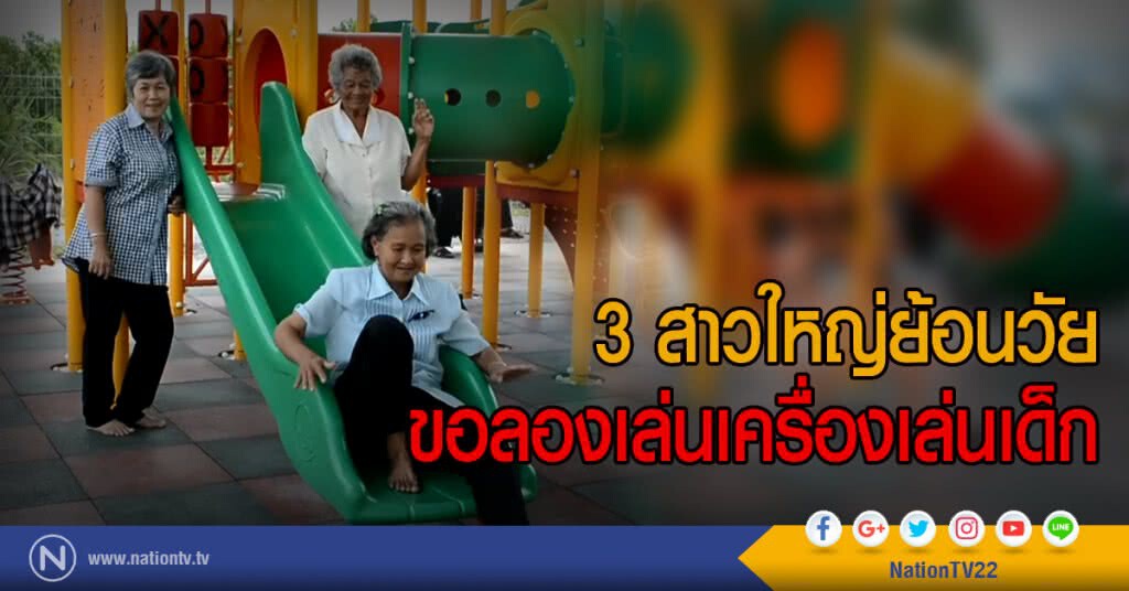 3 สาวใหญ่ย้อนวัย
ขอลองเล่นเครื่องเล่นเด็ก 3 สาวใหญ่ย้อนวัย
ขอลองเล่นเครื่องเล่นเด็ก
