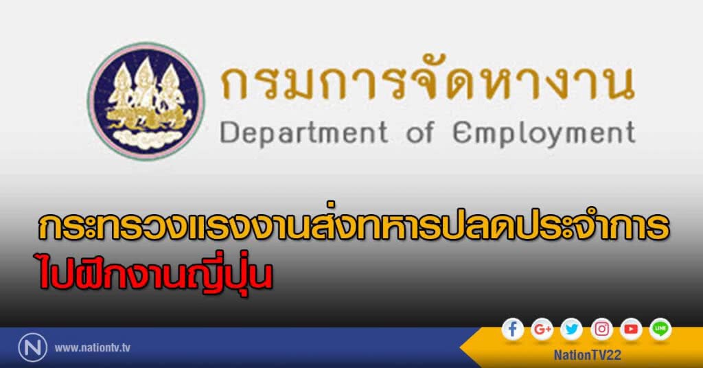 กระทรวงแรงงานส่งทหารปลดประจำการ ไปฝึกงานญี่ปุ่น