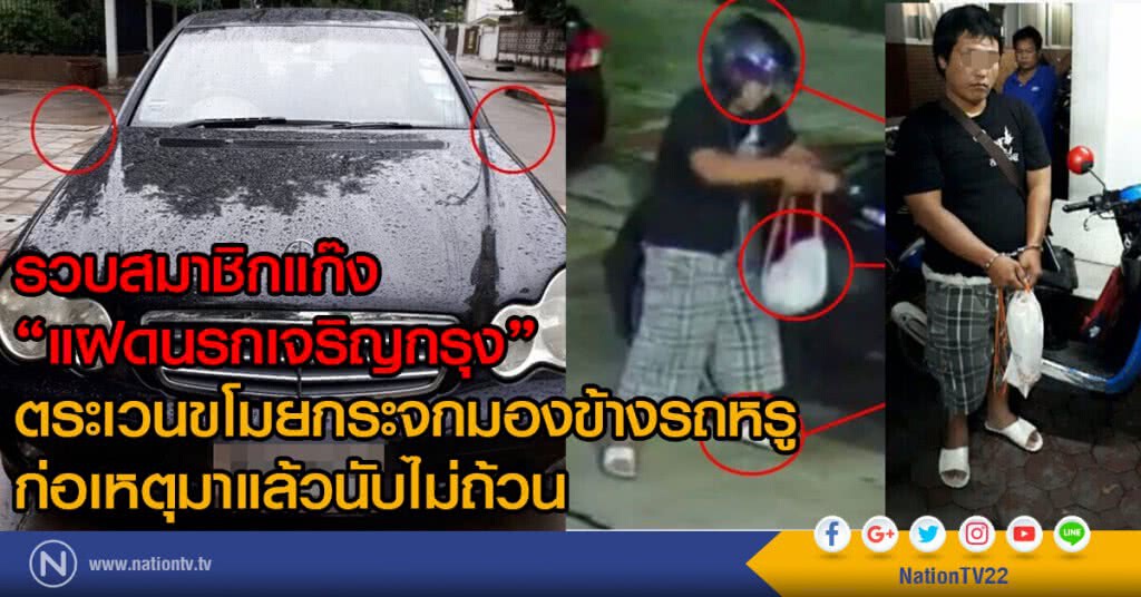 รวบสมาชิกแก๊ง
"แฝดนรกเจริญกรุง"
ตระเวนขโมยกระจกมองข้างรถหรู รวบสมาชิกแก๊ง
"แฝดนรกเจริญกรุง"
ตระเวนขโมยกระจกมองข้างรถหรู