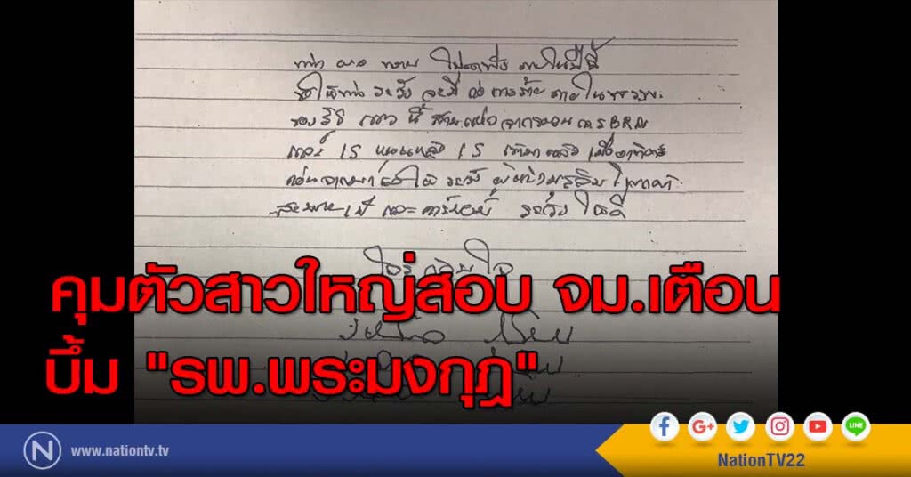 คุมตัวสาวใหญ่สอบ จม.เตือนบึ้ม "รพ.พระมงกุฎ" คุมตัวสาวใหญ่สอบ จม.เตือนบึ้ม "รพ.พระมงกุฎ"