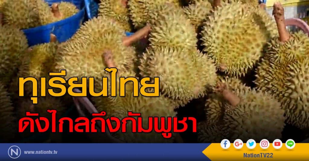 ทุเรียนไทยดังไกลถึงกัมพูชา ทุเรียนไทยดังไกลถึงกัมพูชา