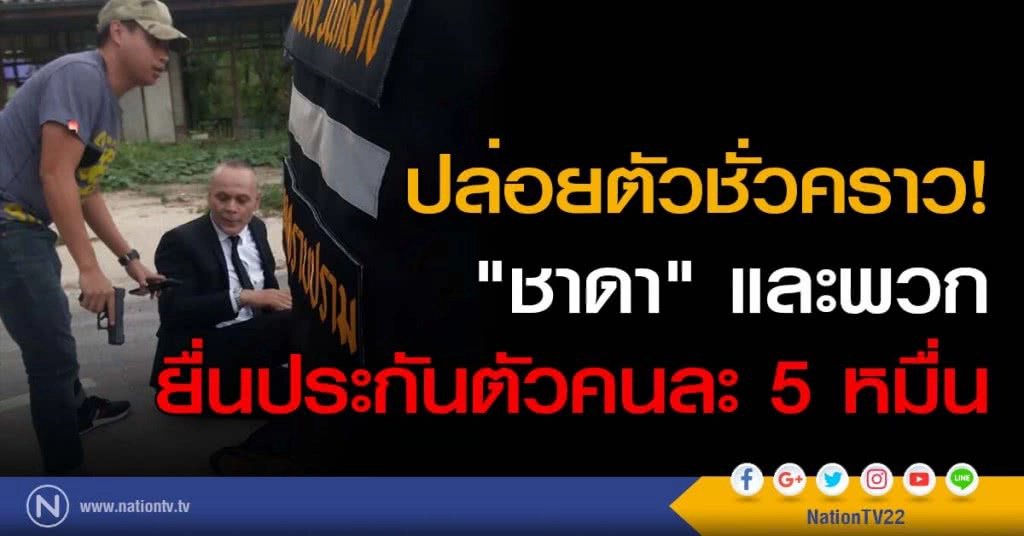 ปล่อยตัวชั่วคราว! "ชาดา" และพวก ยื่นประกันตัวคนละ 5 หมื่น