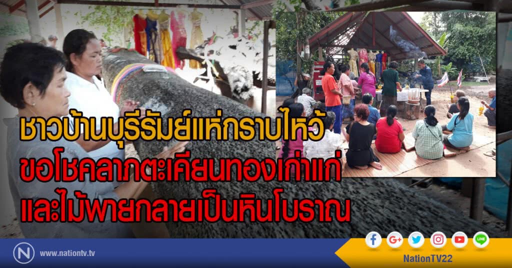 ชาวบ้านบุรีรัมย์แห่กราบไหว้
ขอโชคลาภตะเคียนทองเก่าแก่
และไม้พายกลายเป็นหินโบราณ
