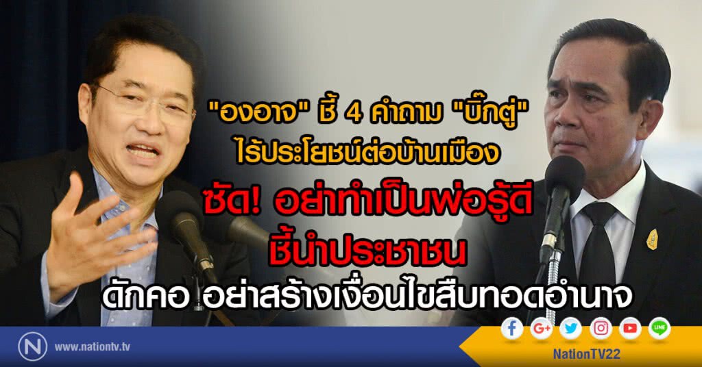 "องอาจ" ชี้ 4 คำถาม "บิ๊กตู่"
ไร้ประโยชน์ต่อบ้านเมือง "องอาจ" ชี้ 4 คำถาม "บิ๊กตู่"
ไร้ประโยชน์ต่อบ้านเมือง