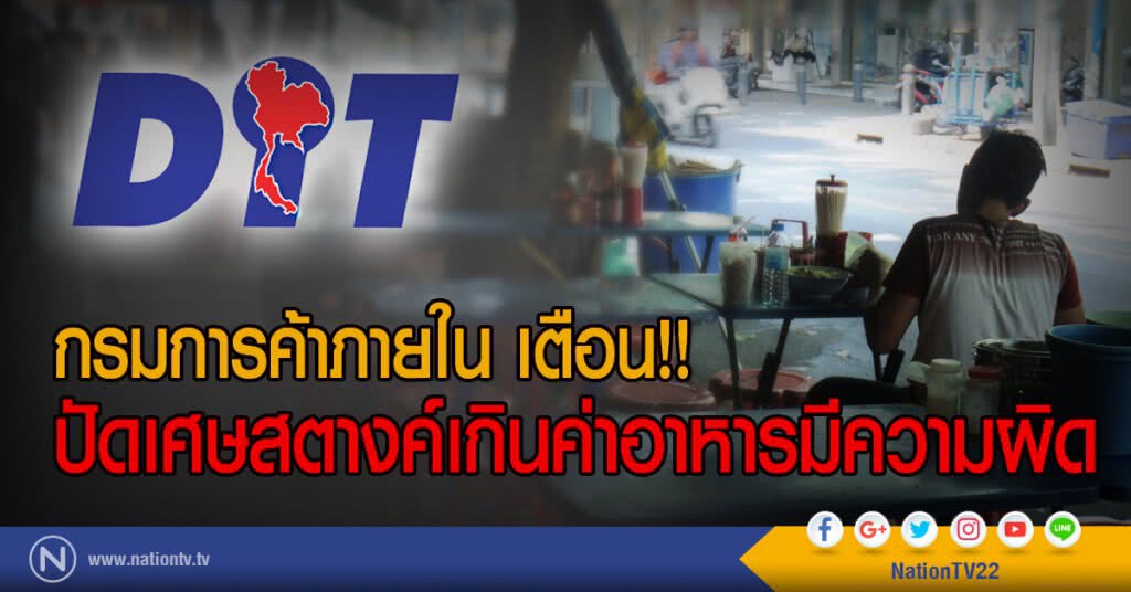 กรมการค้าภายใน เตือน!!
ปัดเศษสตางค์เกินค่าอาหารมีความผิด กรมการค้าภายใน เตือน!!
ปัดเศษสตางค์เกินค่าอาหารมีความผิด