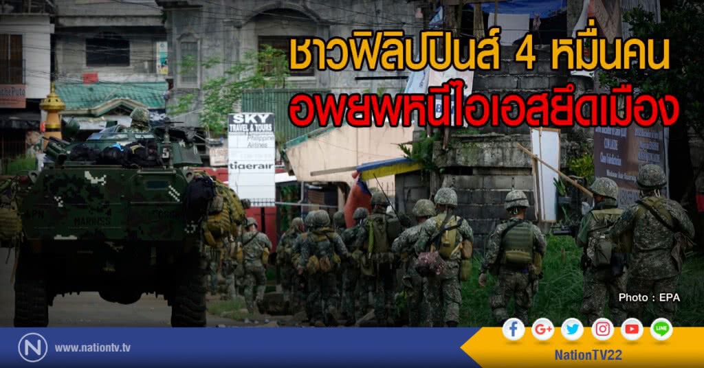 ชาวฟิลิปปินส์ 4 หมื่นคน
อพยพหนีไอเอสยึดเมือง ชาวฟิลิปปินส์ 4 หมื่นคน
อพยพหนีไอเอสยึดเมือง