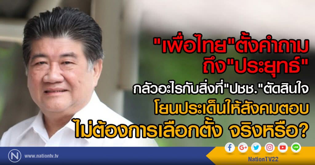 "เพื่อไทย"ตั้งคำถามถึง "ประยุทธ์"
กลัวอะไรกับสิ่งที่ "ปชช." ตัดสินใจ "เพื่อไทย"ตั้งคำถามถึง "ประยุทธ์"
กลัวอะไรกับสิ่งที่ "ปชช." ตัดสินใจ
