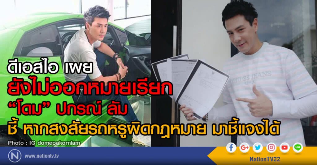 DSI ยังไม่ออกหมายเรียก "โดม" DSI ยังไม่ออกหมายเรียก "โดม"