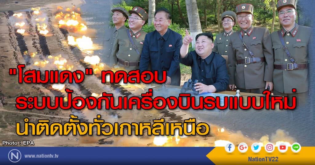 "โสมแดง" ทดสอบระบบป้องกันเครื่องบินรบแบบใหม่ นำติดตั้งทั่วเกาหลีเหนือ "โสมแดง" ทดสอบระบบป้องกันเครื่องบินรบแบบใหม่ นำติดตั้งทั่วเกาหลีเหนือ