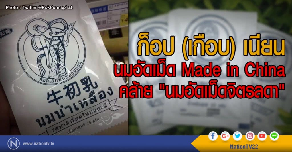 ก็อป (เกือบ) เนียน
นมอัดเม็ด Made in China
คล้าย "นมอัดเม็ดจิตรลดา" ก็อป (เกือบ) เนียน
นมอัดเม็ด Made in China
คล้าย "นมอัดเม็ดจิตรลดา"