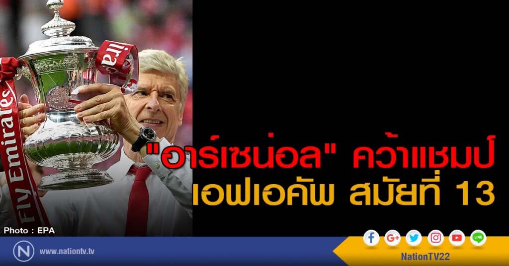 "อาร์เซน่อล" คว้าแชมป์เอฟเอคัพ สมัยที่ 13