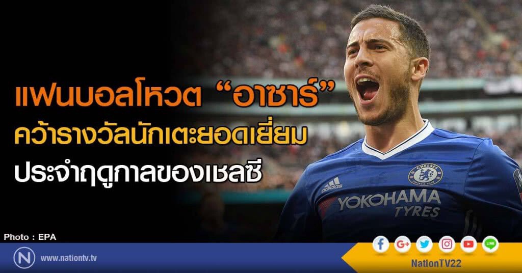 "อาซาร์" คว้ารางวัลนักเตะยอดเยี่ยมประจำฤดูกาลของเชลซี "อาซาร์" คว้ารางวัลนักเตะยอดเยี่ยมประจำฤดูกาลของเชลซี