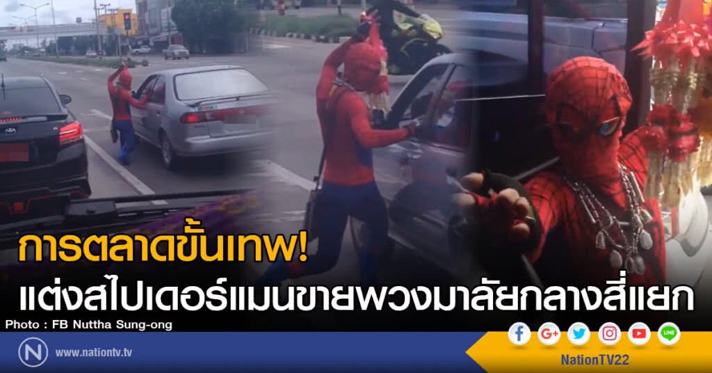 การตลาดขั้นเทพ!
แต่งสไปเดอร์แมนขายพวงมาลัยกลางสี่แยก การตลาดขั้นเทพ!
แต่งสไปเดอร์แมนขายพวงมาลัยกลางสี่แยก