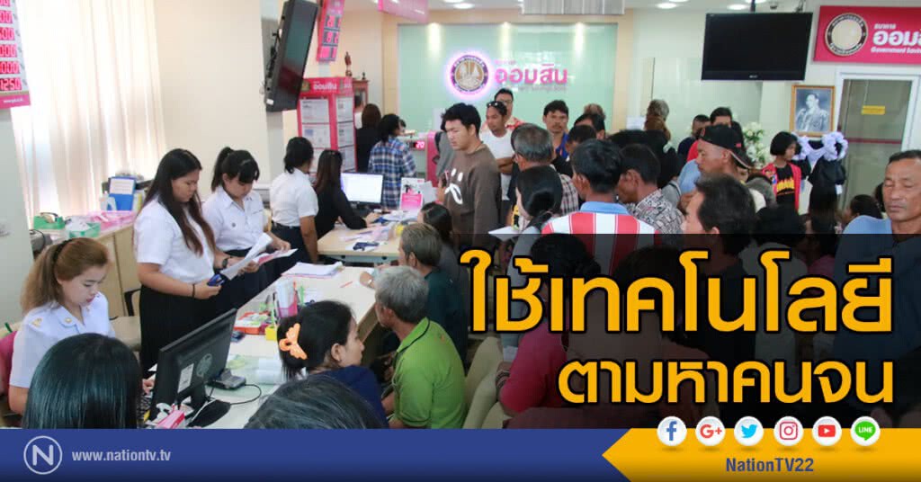 ใช้เทคโนโลยี ตามหาคนจน ใช้เทคโนโลยี ตามหาคนจน