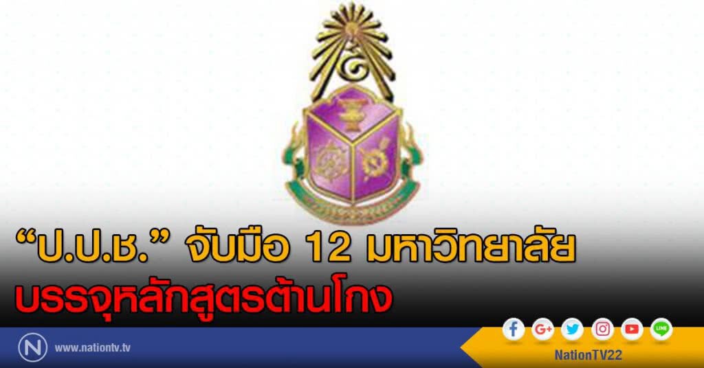 "ป.ป.ช." จับมือ 12 มหาวิทยาลัย บรรจุหลักสูตรต้านโกง "ป.ป.ช." จับมือ 12 มหาวิทยาลัย บรรจุหลักสูตรต้านโกง