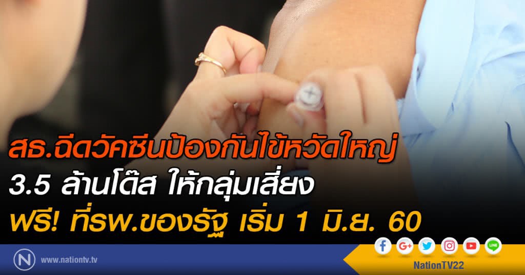สธ.ฉีดวัคซีนป้องกันไข้หวัดใหญ่ 3.5 ล้านโด๊ส ให้กลุ่มเสี่ยง ฟรี! ที่รพ.ของรัฐ เริ่ม 1 มิ.ย.