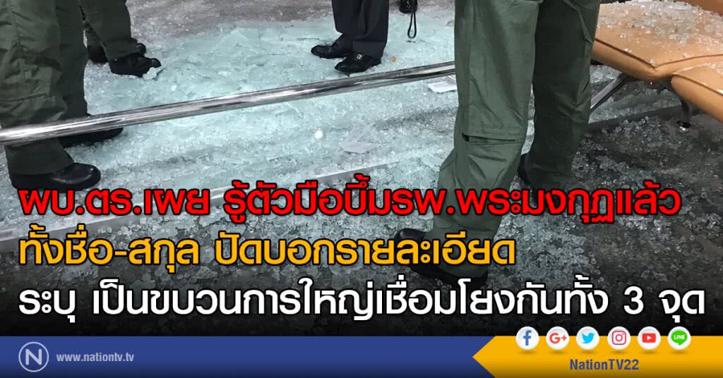 ผบ.ตร.เผย รู้ตัวมือบึ้มรพ.พระมงกุฏแล้ว
ทั้งชื่อ-สกุล ปัดบอกรายละเอียด
