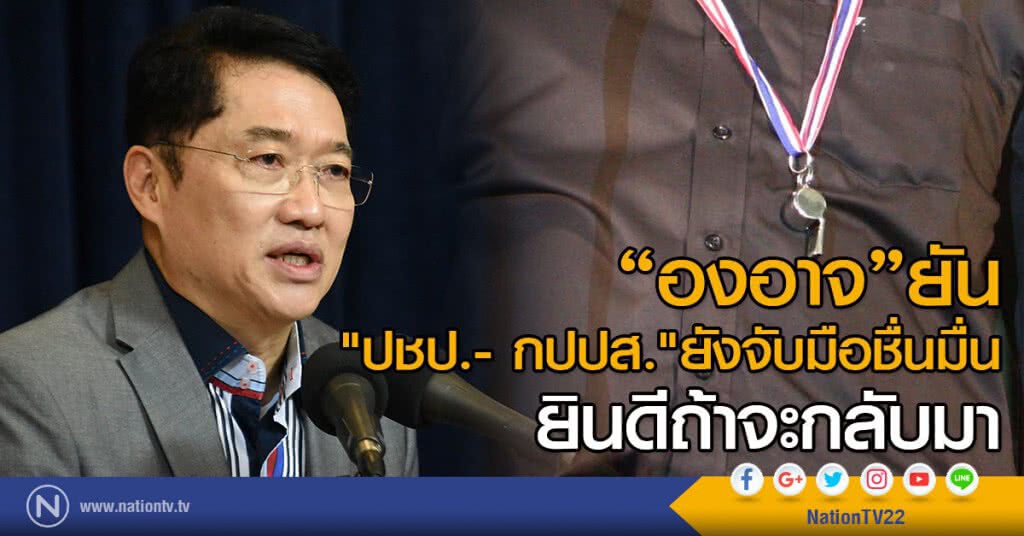 "องอาจ"ยัน
"ปชป. - กปปส." ยังจับมือชื่นมื่น
ยินดีถ้าจะกลับมา "องอาจ"ยัน
"ปชป. - กปปส." ยังจับมือชื่นมื่น
ยินดีถ้าจะกลับมา
