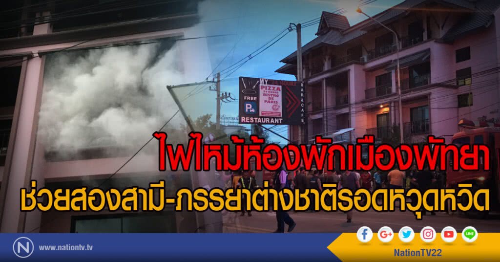 ไฟไหม้ห้องพักเมืองพัทยา
ช่วยสองสามี-ภรรยาต่างชาติรอดหวุดหวิด ไฟไหม้ห้องพักเมืองพัทยา
ช่วยสองสามี-ภรรยาต่างชาติรอดหวุดหวิด