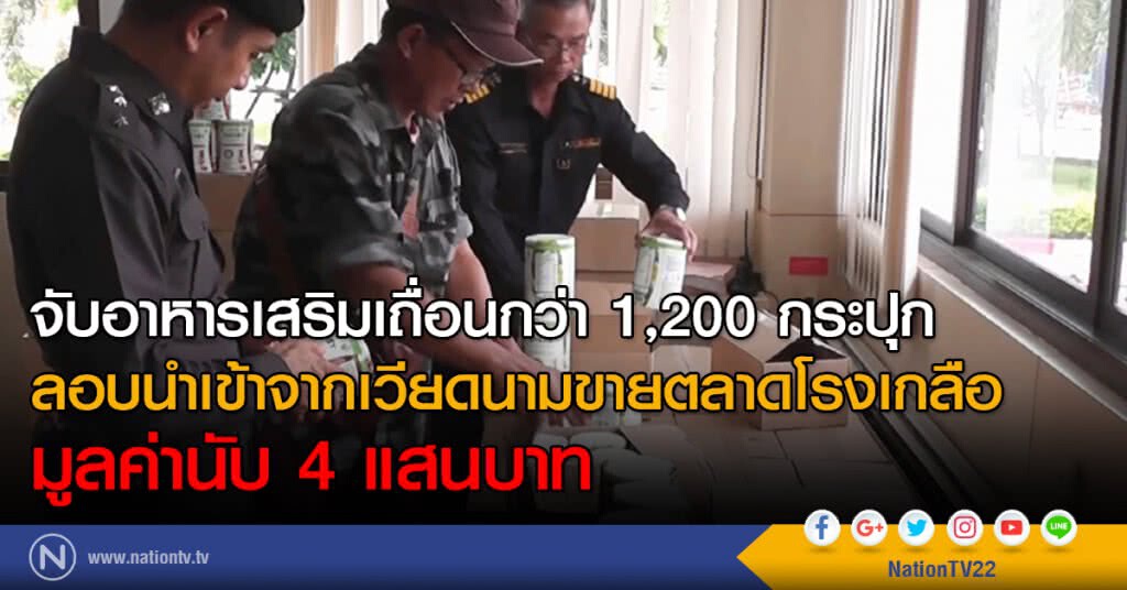 จับอาหารเสริมเถื่อนกว่า 1,200 กระปุก
ลอบนำเข้าจากเวียดนามขายตลาดโรงเกลือ
มูลค่านับ 4 แสนบาท จับอาหารเสริมเถื่อนกว่า 1,200 กระปุก
ลอบนำเข้าจากเวียดนามขายตลาดโรงเกลือ
มูลค่านับ 4 แสนบาท