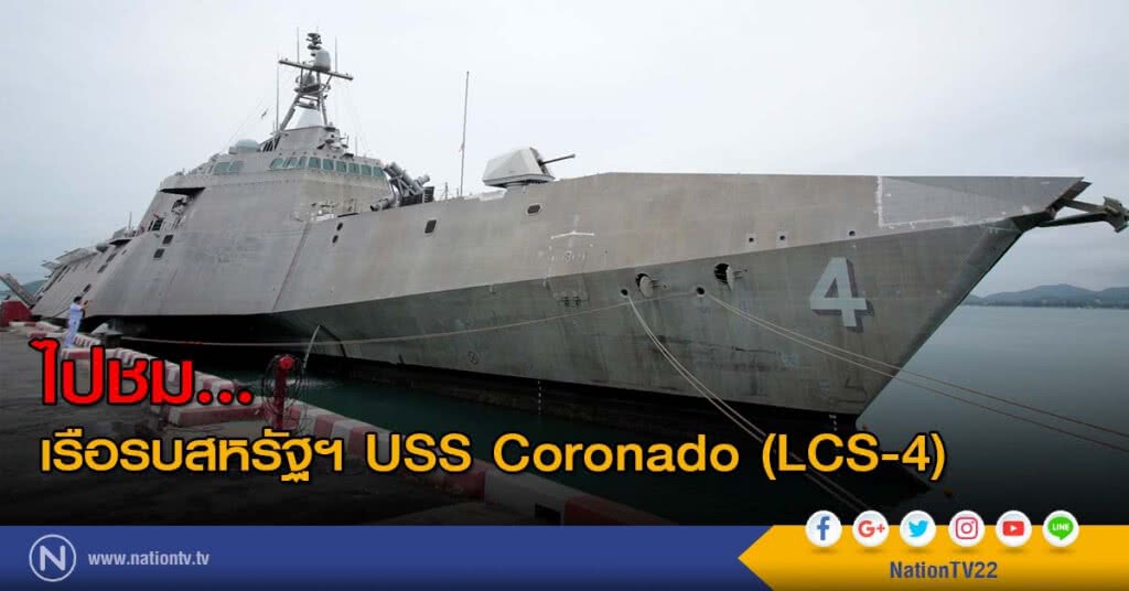 ไปชม... เรือรบสหรัฐฯ USS Coronado (LCS-4) ไปชม... เรือรบสหรัฐฯ USS Coronado (LCS-4)