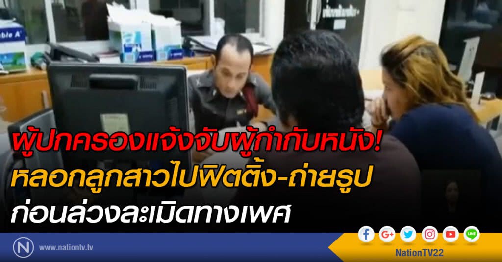 ผู้ปกครองแจ้งจับผู้กำกับหนัง! หลอกลูกสาวไปล่วงละเมิดทางเพศ