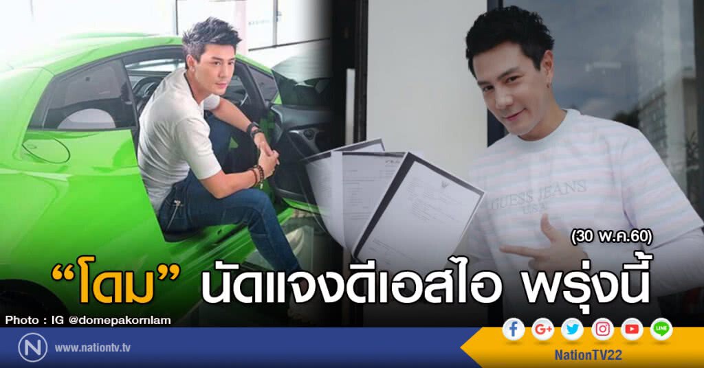 "โดม" นัดแจงดีเอสไอ พรุ่งนี้ "โดม" นัดแจงดีเอสไอ พรุ่งนี้