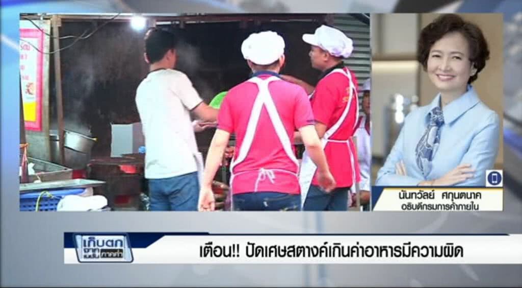 เก็บตกค่ำ 29-5-60 (2) เตือน!!ปัดเศษสตางค์เกินค่าอาหารมีความผิด เก็บตกค่ำ 29-5-60 (2) เตือน!!ปัดเศษสตางค์เกินค่าอาหารมีความผิด