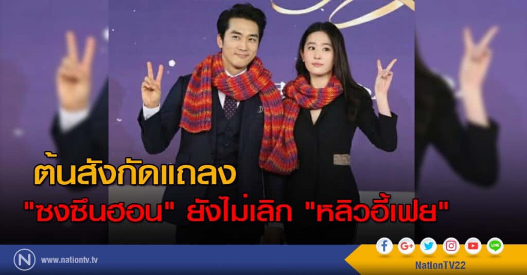 ต้นสังกัดแถลง "ซงซึนฮอน" ยังไม่เลิก "หลิวอี้เฟย" ต้นสังกัดแถลง "ซงซึนฮอน" ยังไม่เลิก "หลิวอี้เฟย"
