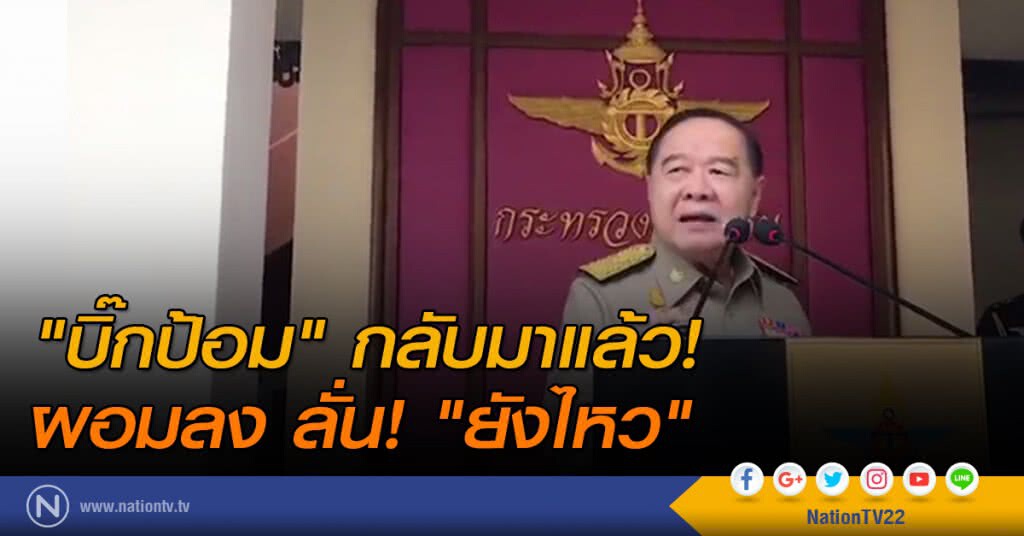 "บิ๊กป้อม" กลับมาแล้ว! ผอมลง แต่บอก "ยังไหว" "บิ๊กป้อม" กลับมาแล้ว! ผอมลง แต่บอก "ยังไหว"