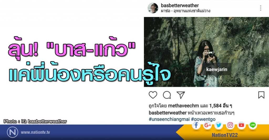 ลุ้น! "บาส-แก้ว" แค่พี่น้องหรือคนรู้ใจ ลุ้น! "บาส-แก้ว" แค่พี่น้องหรือคนรู้ใจ