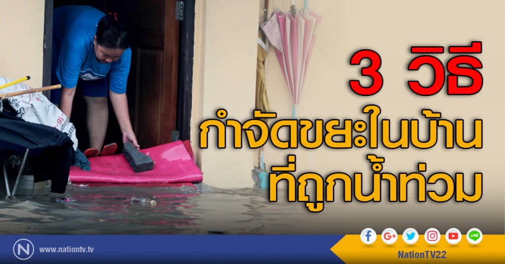 3 วิธีจัดการขยะในบ้านที่ถูกน้ำท่วม 3 วิธีจัดการขยะในบ้านที่ถูกน้ำท่วม