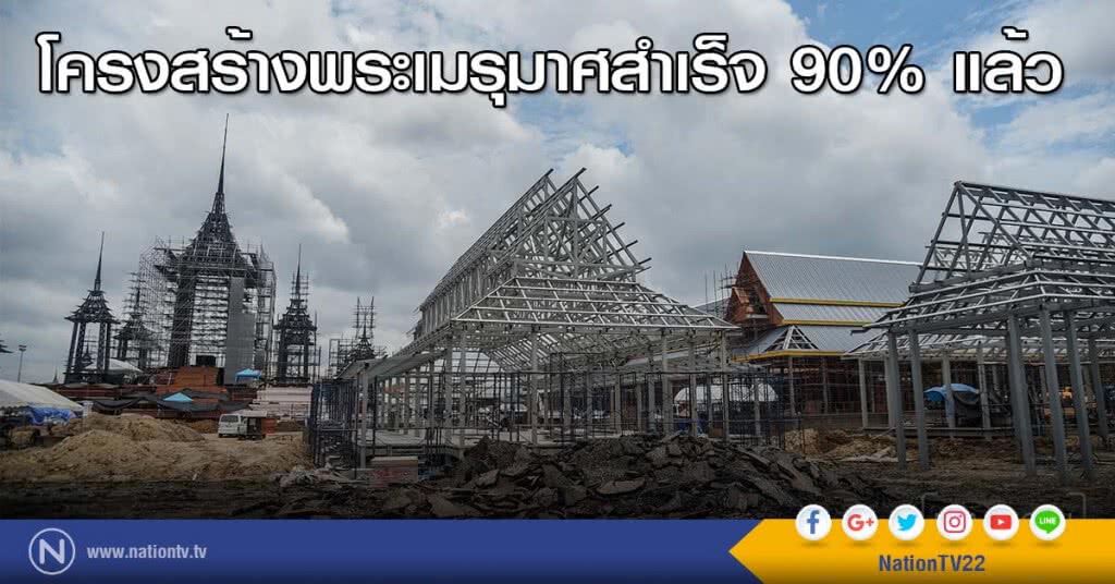 โครงสร้างพระเมรุมาศสำเร็จ 90% แล้ว โครงสร้างพระเมรุมาศสำเร็จ 90% แล้ว