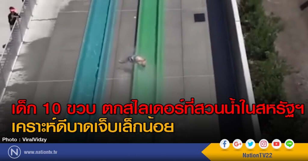 เด็ก 10 ขวบ ตกสไลเดอร์ที่สวนน้ำในสหรัฐฯ เคราะห์ดีบาดเจ็บเล็กน้อย เด็ก 10 ขวบ ตกสไลเดอร์ที่สวนน้ำในสหรัฐฯ เคราะห์ดีบาดเจ็บเล็กน้อย