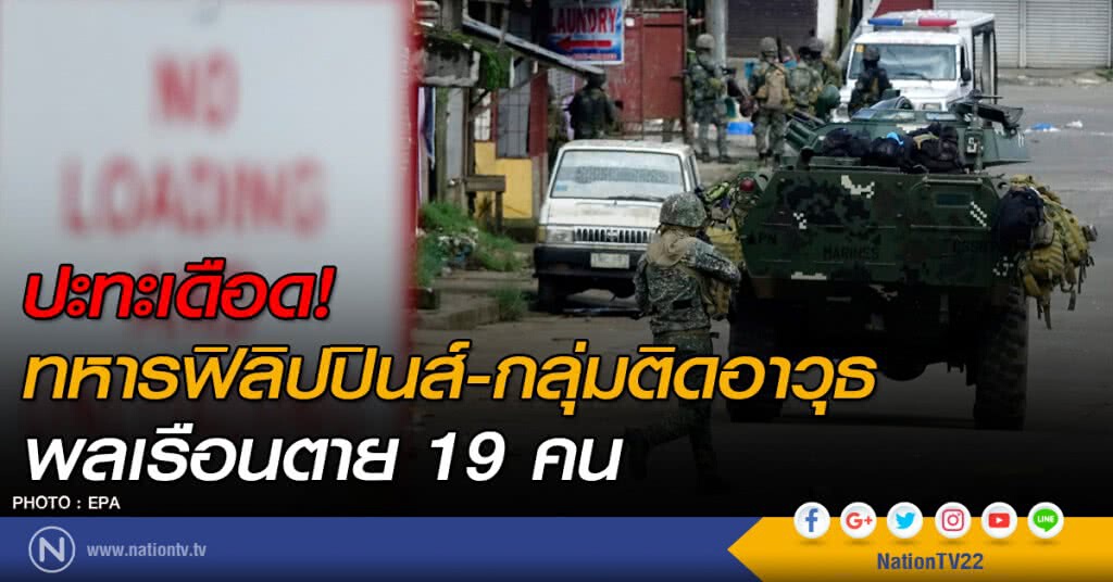 ปะทะเดือด! ทหารฟิลิปปินส์-กลุ่มติดอาวุธ พลเรือนตาย 19 คน