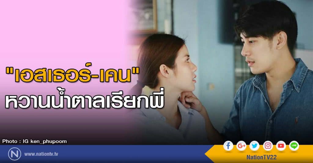 "เอสเธอร์-เคน" หวานน้ำตาลเรียกพี่ "เอสเธอร์-เคน" หวานน้ำตาลเรียกพี่