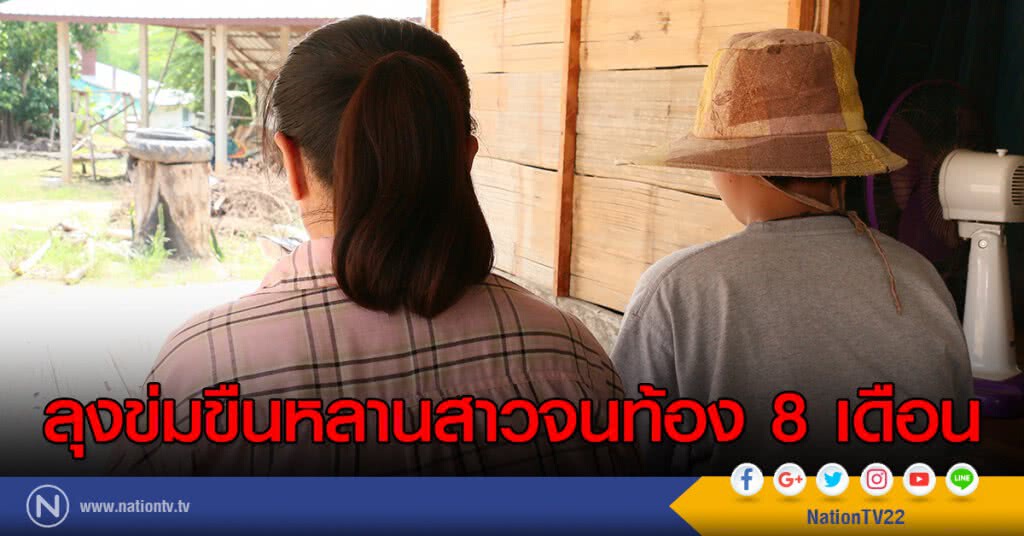 ลุงข่มขืนหลานสาวจนท้อง 8 เดือน