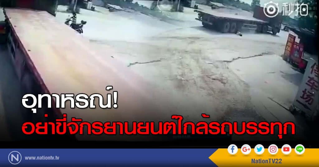 อุทาหรณ์! อย่าขี่จักรยานยนต์ใกล้รถบรรทุก อุทาหรณ์! อย่าขี่จักรยานยนต์ใกล้รถบรรทุก