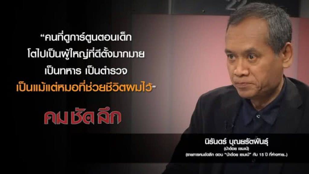 คม-ชัด-ลึก "น้าต๋อย เซมเบ้" กับ 15 ปี ที่ห่างหาย..