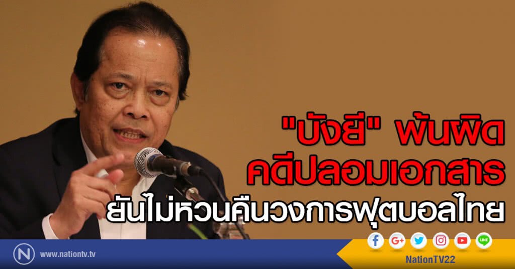 "บังยี" พ้นผิดคดีปลอมเอกสาร
ยันไม่หวนคืนวงการฟุตบอลไทย