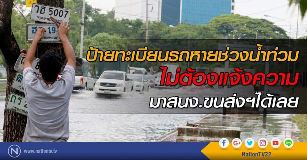 ป้ายทะเบียนรถหายช่วงน้ำท่วม
ไม่ต้องแจ้งความ มาสนง.ขนส่งฯได้เลย ป้ายทะเบียนรถหายช่วงน้ำท่วม
ไม่ต้องแจ้งความ มาสนง.ขนส่งฯได้เลย