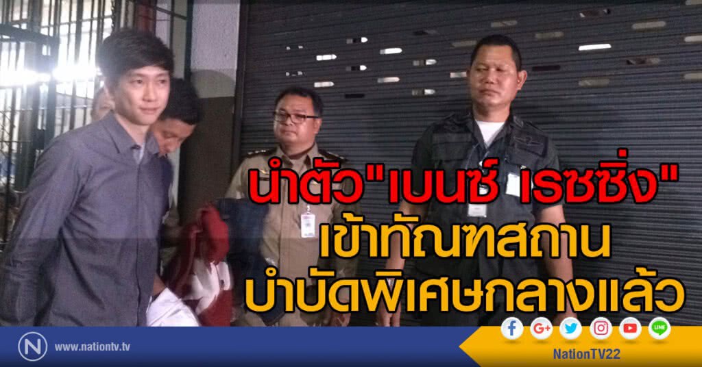 นำตัว"เบนซ์ เรซซิ่ง"
เข้าทัณฑสถานบําบัดพิเศษกลางแล้ว
ทนายเตรียมยื่นขอประกันตัวชั่วคราวอีกครั้ง