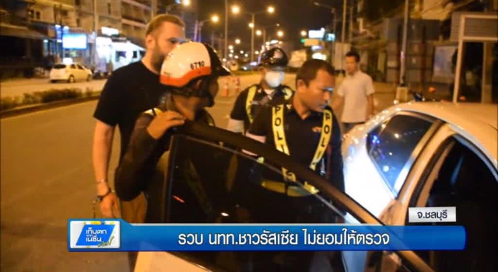 เก็บตกทั่วไทย 29-5-60 (2) จับสองสามี-ภรรยาชาวรัสเซียไม่ยอมให้ตรวจ อ้างผิดกฎหมาย เก็บตกทั่วไทย 29-5-60 (2) จับสองสามี-ภรรยาชาวรัสเซียไม่ยอมให้ตรวจ อ้างผิดกฎหมาย