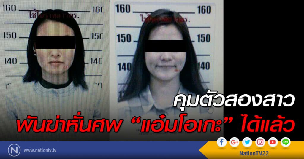 คุมตัวสองสาว
พันฆ่าหั่นศพ "แอ๋มโอเกะ" ได้แล้ว คุมตัวสองสาว
พันฆ่าหั่นศพ "แอ๋มโอเกะ" ได้แล้ว
