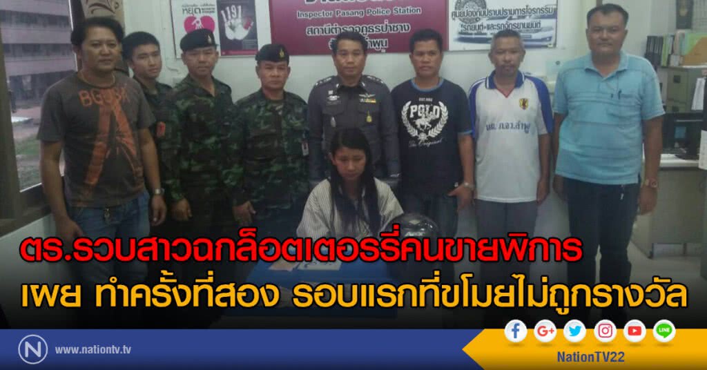 ตร.รวบสาวฉกล็อตเตอรรี่คนขายพิการ
เผย ทำครั้งที่สอง รอบแรกที่ขโมยไม่ถูกรางวัล ตร.รวบสาวฉกล็อตเตอรรี่คนขายพิการ
เผย ทำครั้งที่สอง รอบแรกที่ขโมยไม่ถูกรางวัล