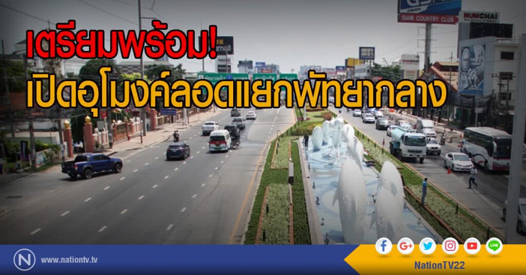 เตรียมพร้อม!
เปิดอุโมงค์ลอดแยกพัทยากลาง เตรียมพร้อม!
เปิดอุโมงค์ลอดแยกพัทยากลาง