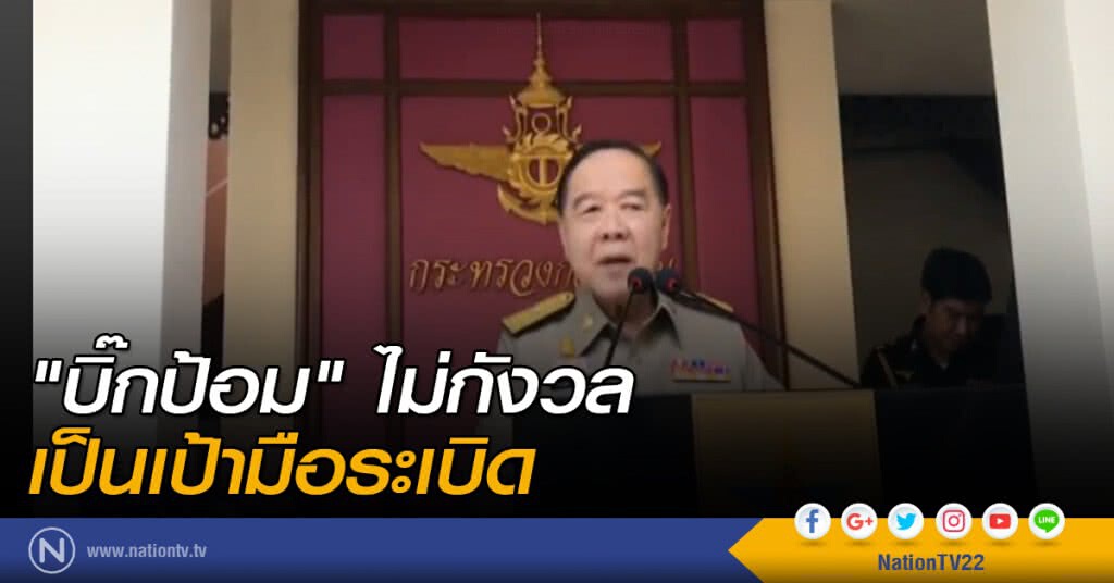 "บิ๊กป้อม" ไม่กังวล เป็นเป้ามือระเบิด "บิ๊กป้อม" ไม่กังวล เป็นเป้ามือระเบิด