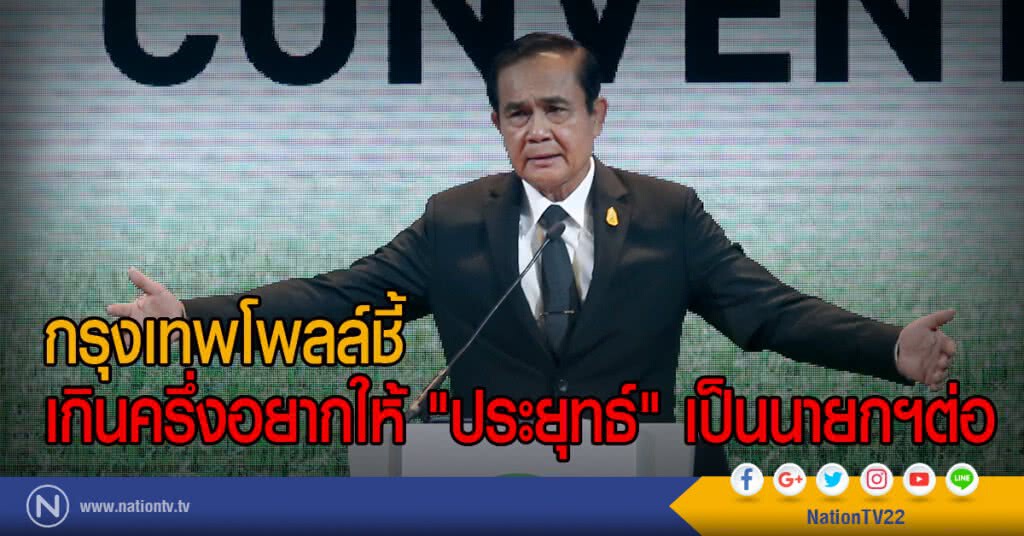 กรุงเทพโพลล์ชี้
เกินครึ่งอยากให้ "ประยุทธ์" เป็นนายกฯต่อ